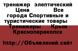 тренажер  элептический › Цена ­ 19 000 - Все города Спортивные и туристические товары » Тренажеры   . Крым,Красноперекопск